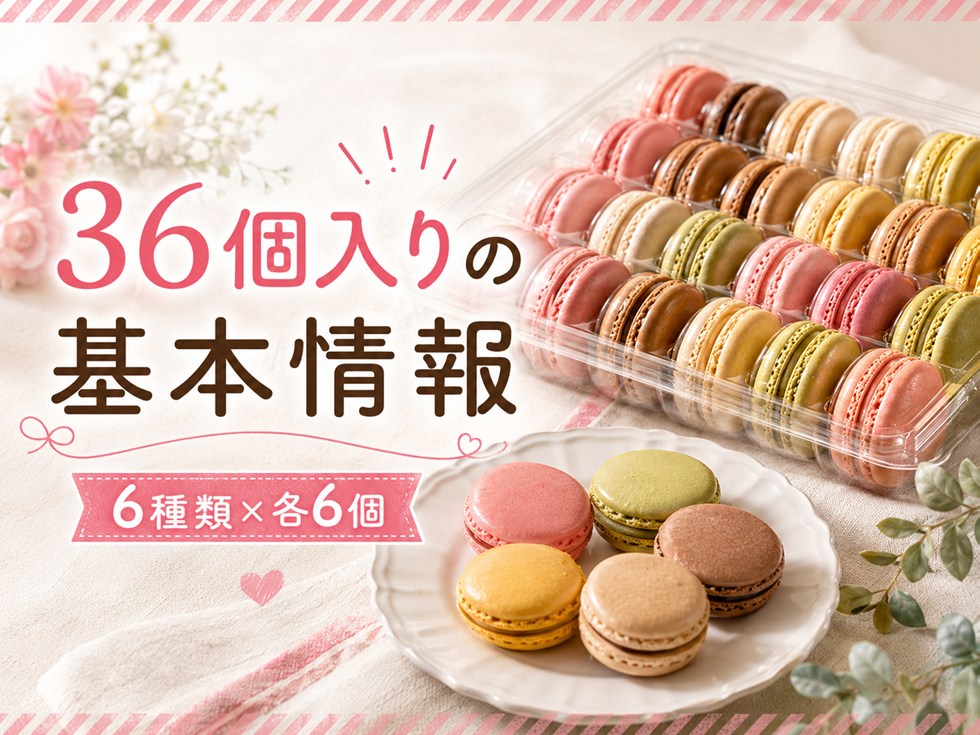 コストコのマカロン36個入りの基本情報