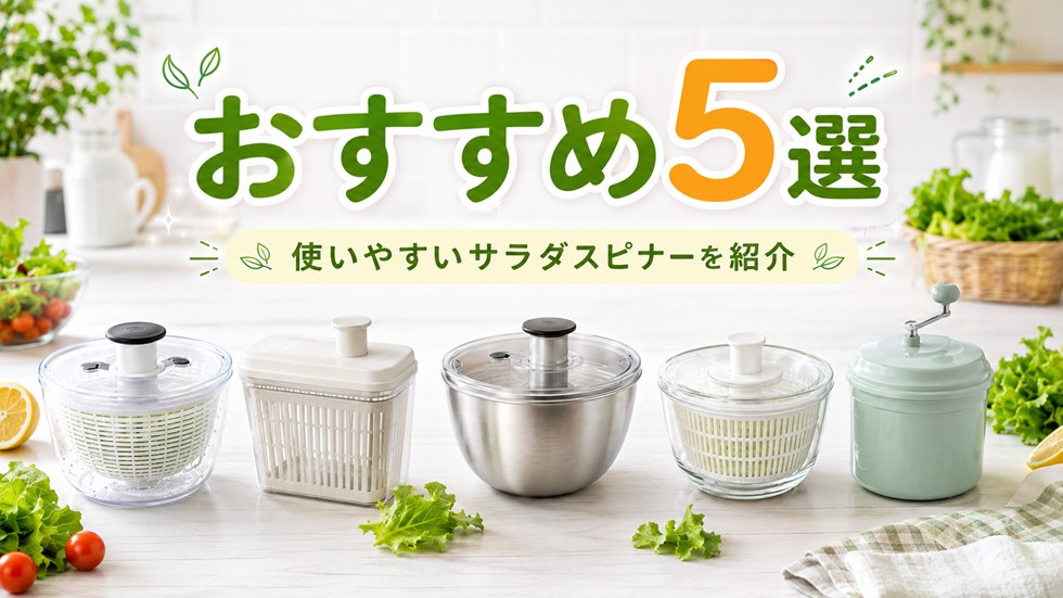 サラダスピナーおすすめ5選