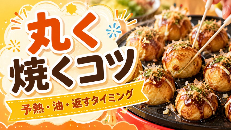 たこ焼きを丸くおいしく焼くコツ