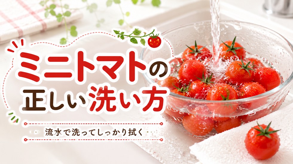 ミニトマトの正しい洗い方