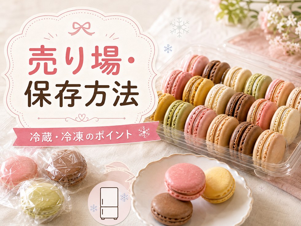 コストコのマカロンの保存方法