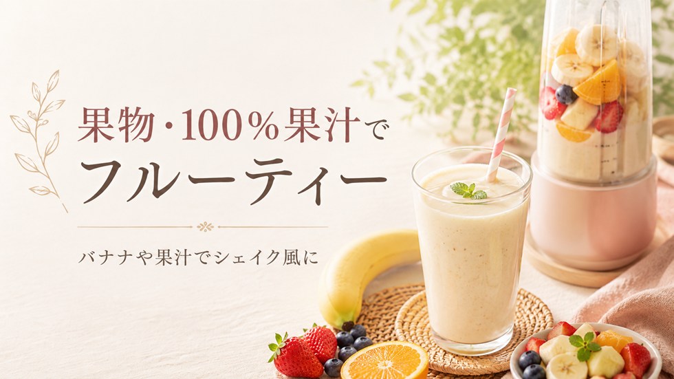 果物・100％果汁｜フルーティーな甘酒に