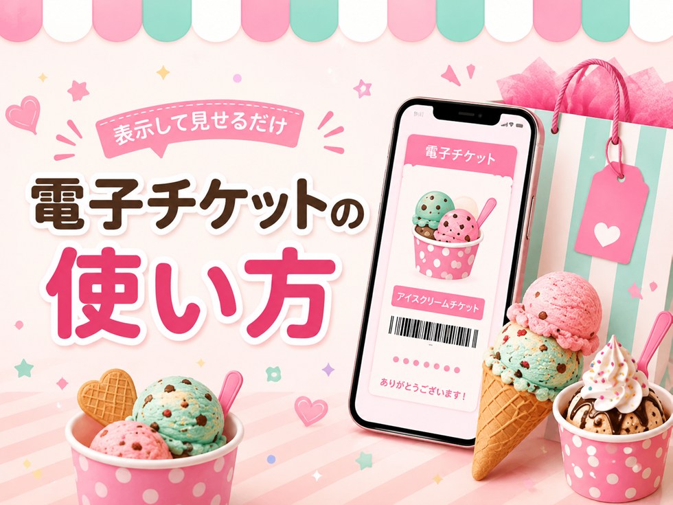サーティワン福袋の電子チケットの使い方・表示方法