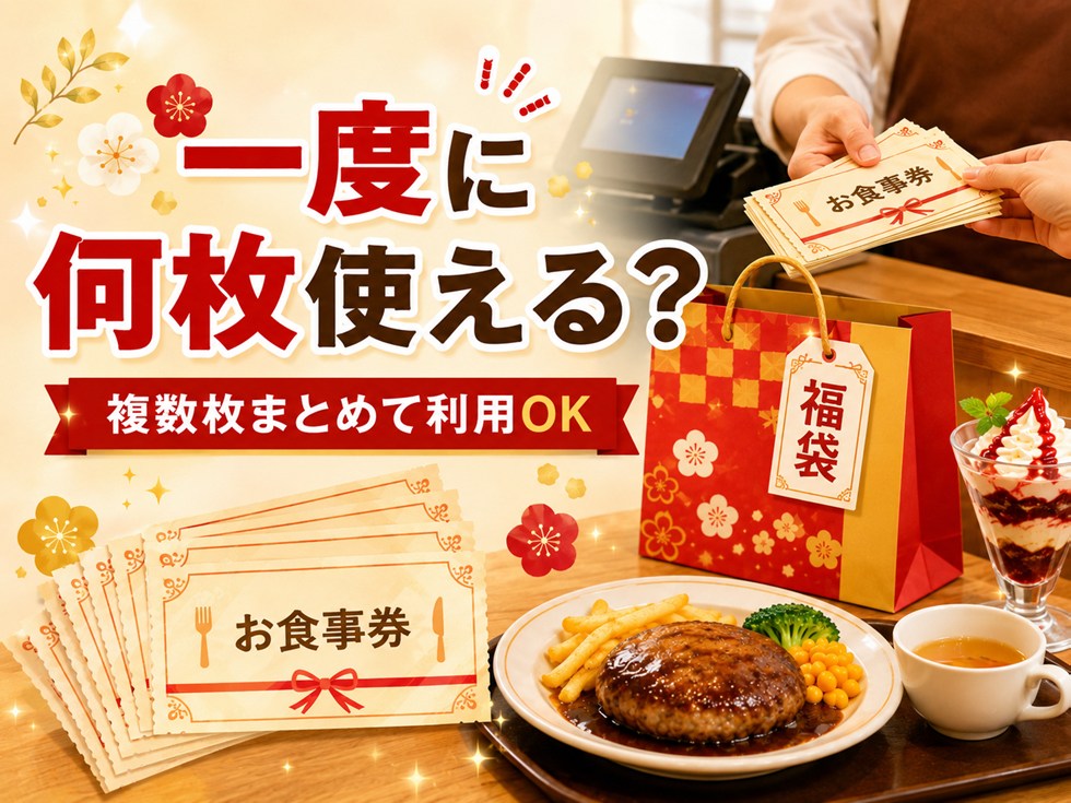 ココス福袋のお食事券は何枚使える?