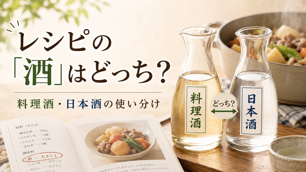 レシピの「酒」は料理酒と日本酒のどっち？