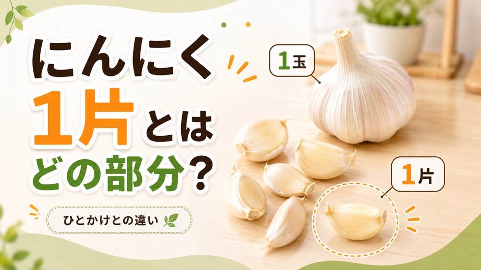 にんにく1片とはどの部分？ひとかけとの違い