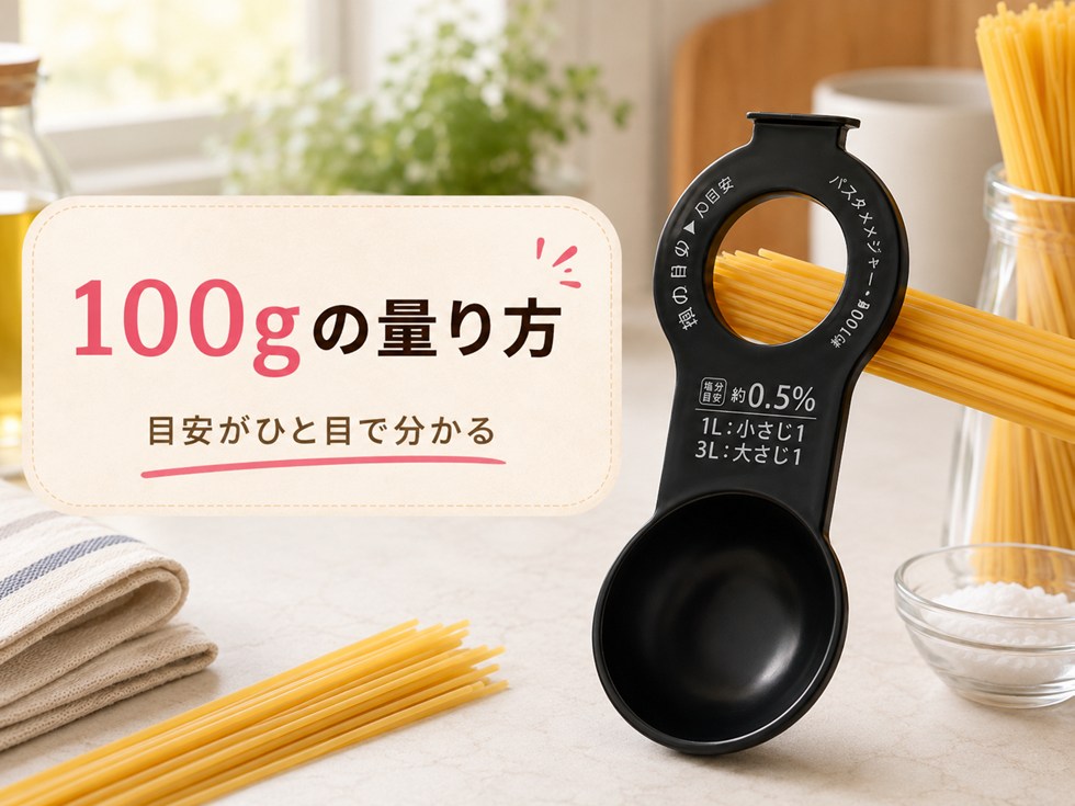 ダイソーのパスタメジャーで約100gを量る方法