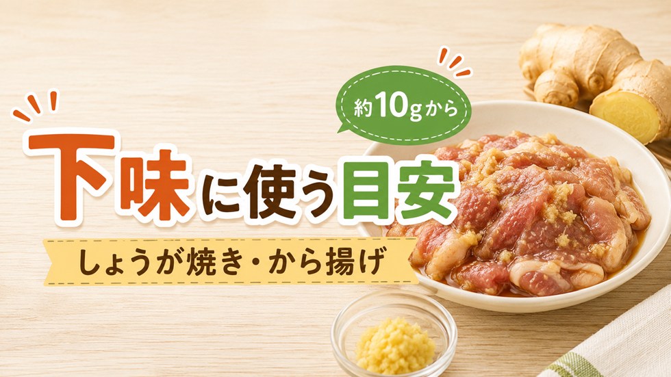 しょうが焼き・から揚げの下味