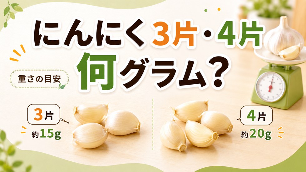 にんにく3片・4片は何グラム？