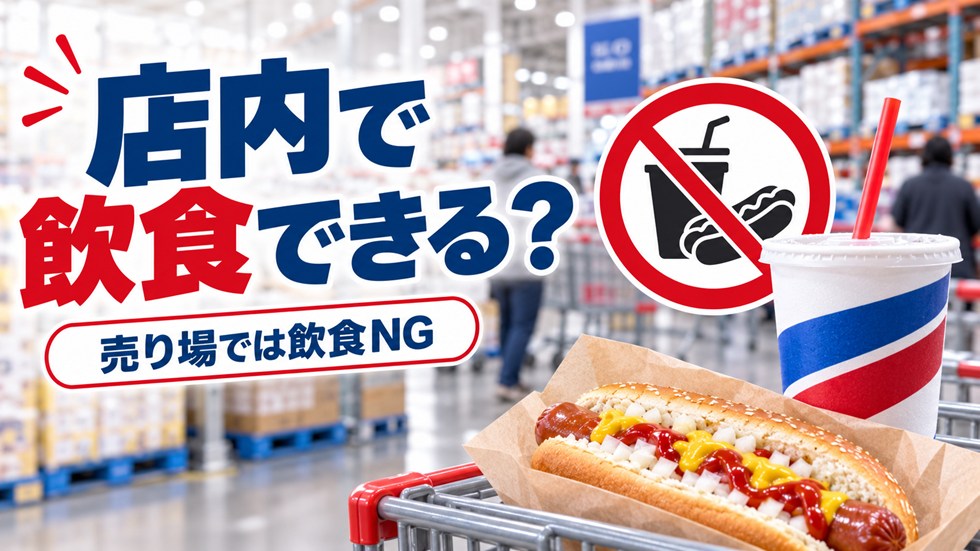 コストコの店内でドリンクを飲みながら買い物できる?