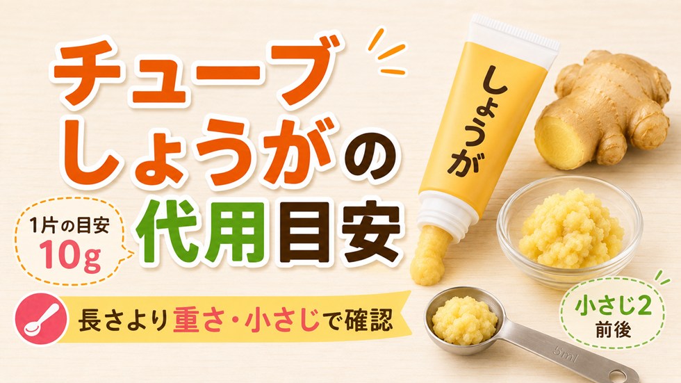しょうが1片をチューブで代用するなら何グラム?