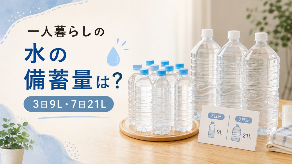一人暮らしの水は何L必要？3日9L・7日21Lが目安