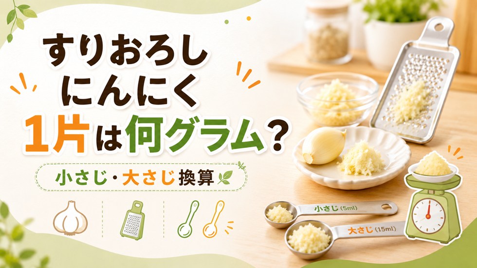 すりおろしにんにく1片は何グラム？小さじ・大さじ換算