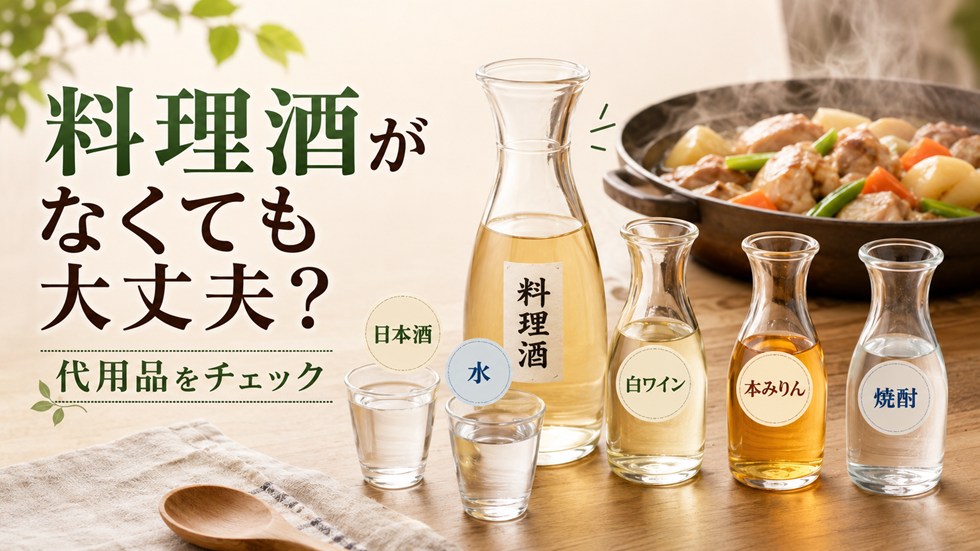 料理酒がなくても大丈夫？代用品を紹介