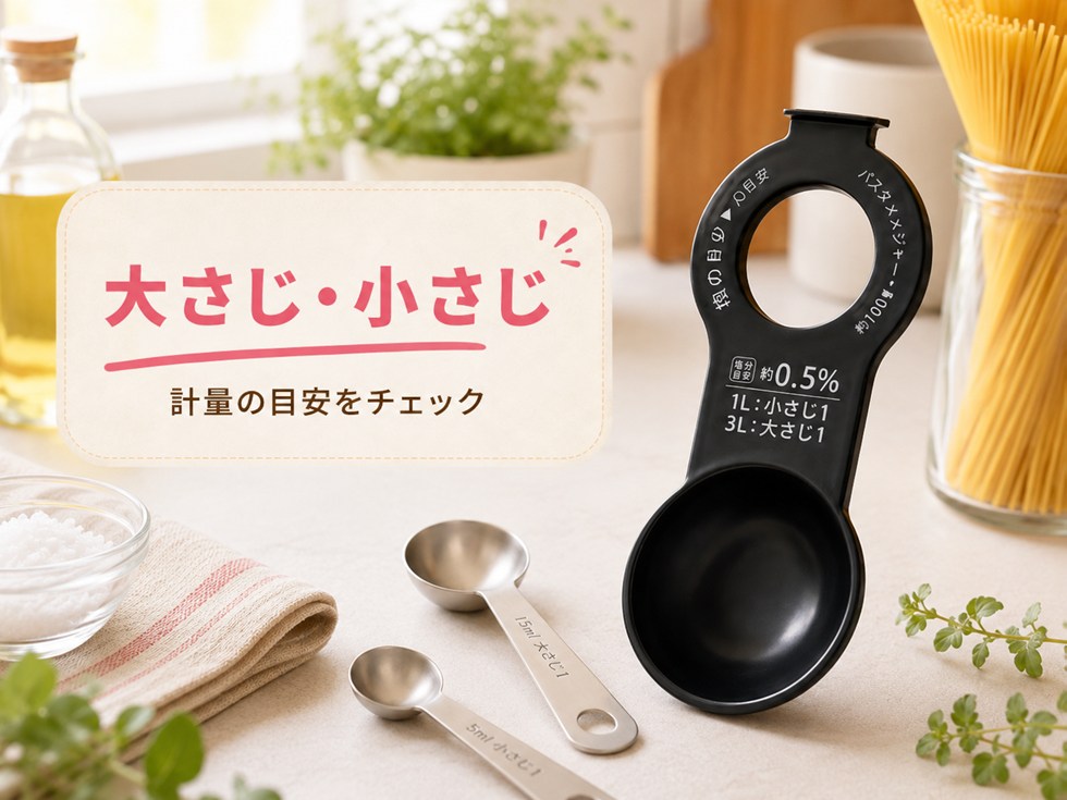 ダイソーのパスタメジャーは大さじ・小さじにも使える
