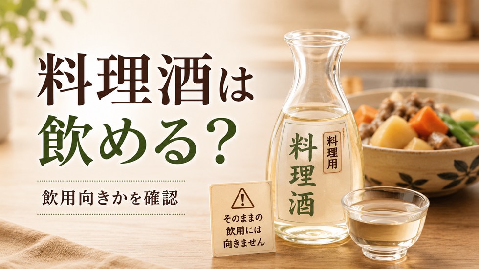 料理酒はそのまま飲める？