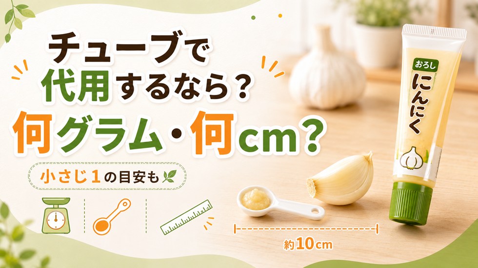 にんにく1片をチューブで代用するなら何グラム・何センチ？