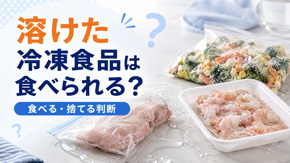 停電で冷凍食品が溶けたら食べられる？状態別に確認しよう