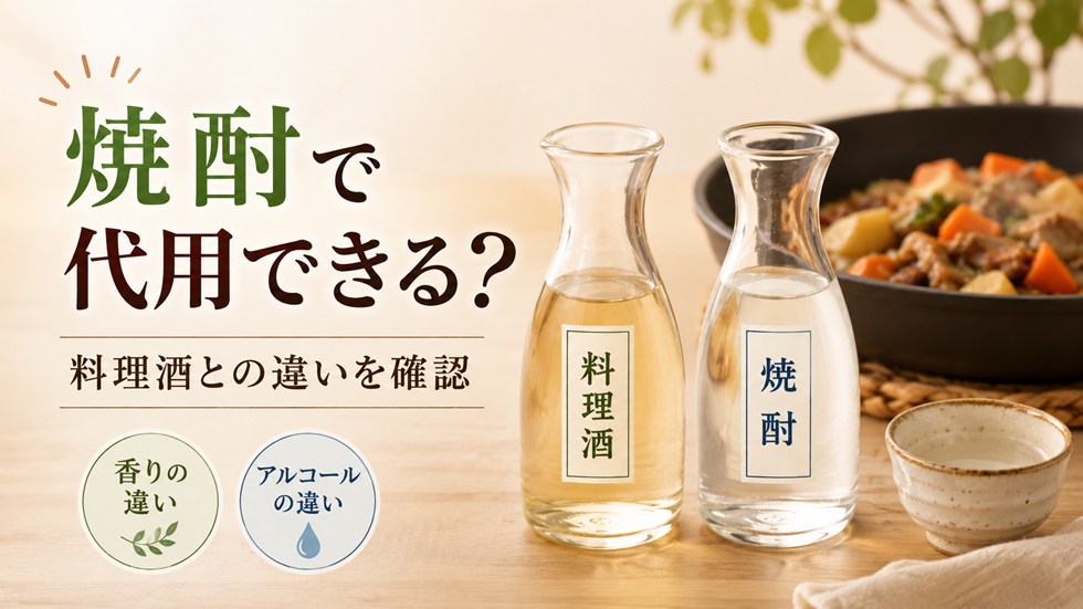 料理酒の代わりに焼酎は使える？