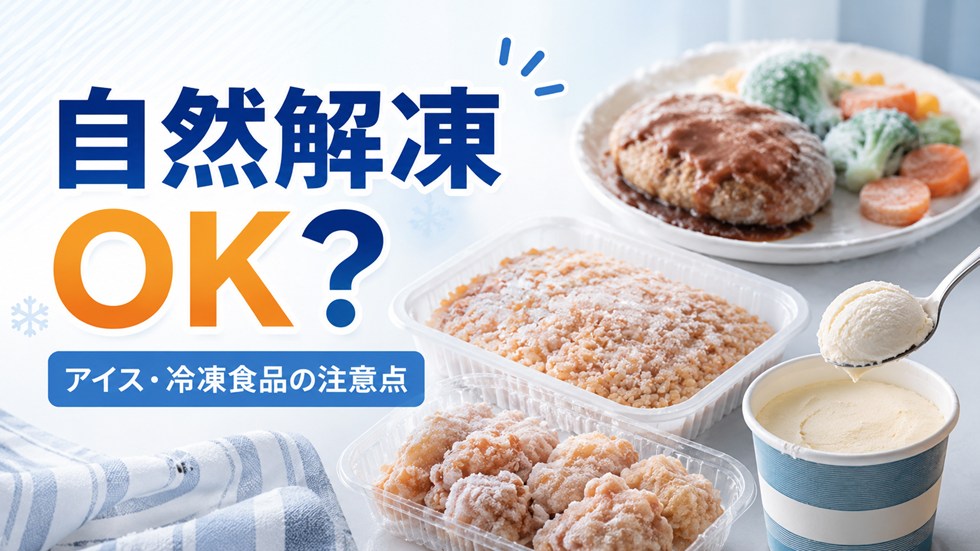 自然解凍OKの冷凍食品が停電で溶けた場合は？