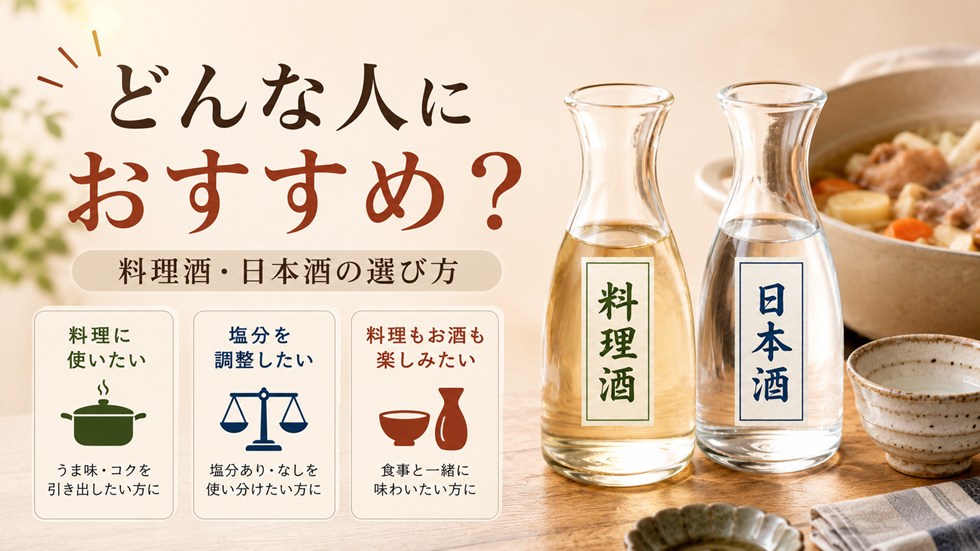 料理酒と日本酒はどんな人におすすめ？