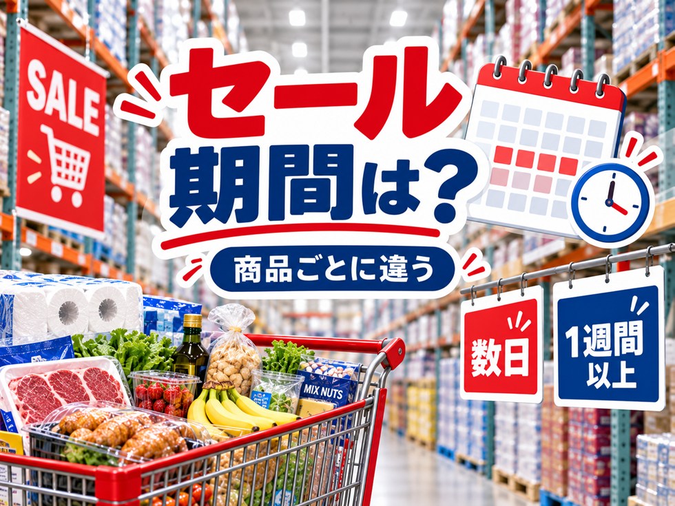 コストコのセール期間はどのくらい？