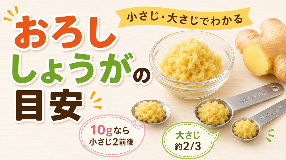 おろししょうが1片は小さじ・大さじでどのくらい?