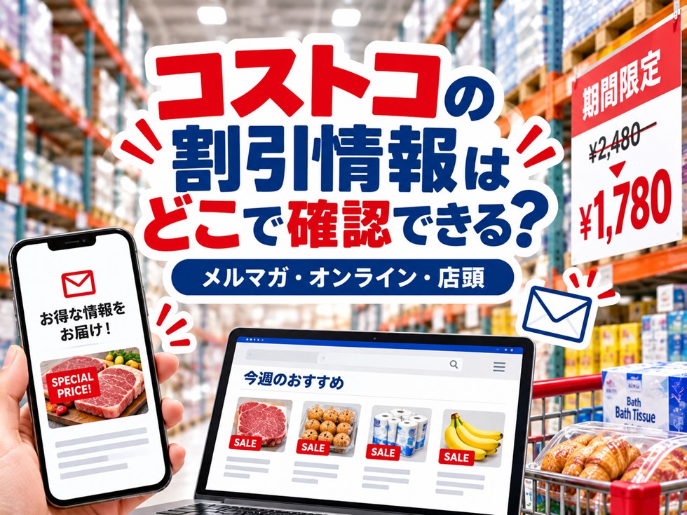 コストコの割引情報はどこで確認できる？