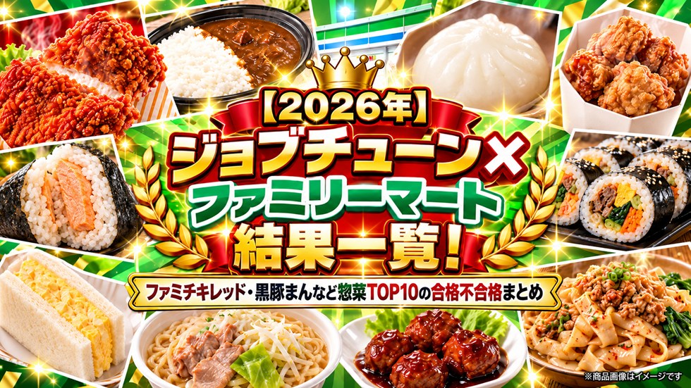 【2026年】ジョブチューン×ファミリーマート結果一覧！ファミチキレッド・黒豚まんなど惣菜TOP10の合格不合格まとめ