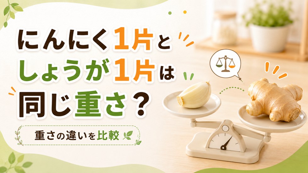 にんにく1片としょうが1片は同じ重さ？