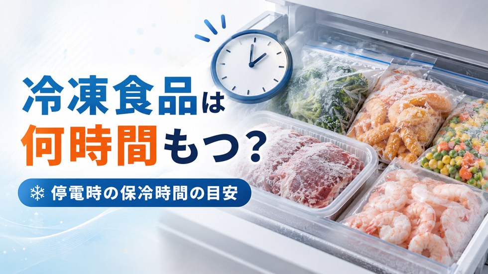 停電で冷凍食品は何時間もつ？3～4時間程度が品質を保つ目安