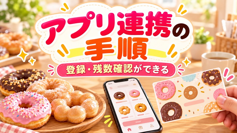 ミスド福袋のドーナツ引換カードをアプリに連携する方法