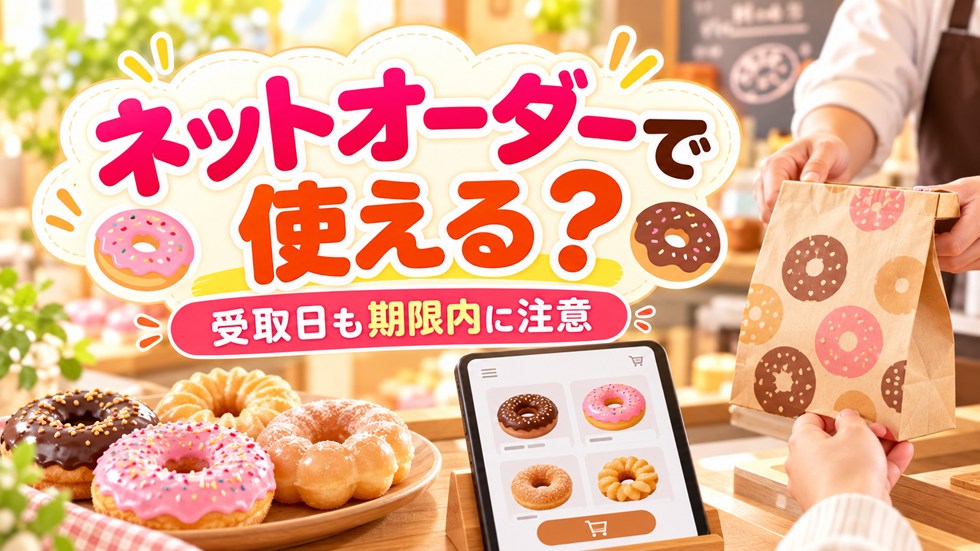 ミスド福袋のドーナツ引換カードはネットオーダーで使える？