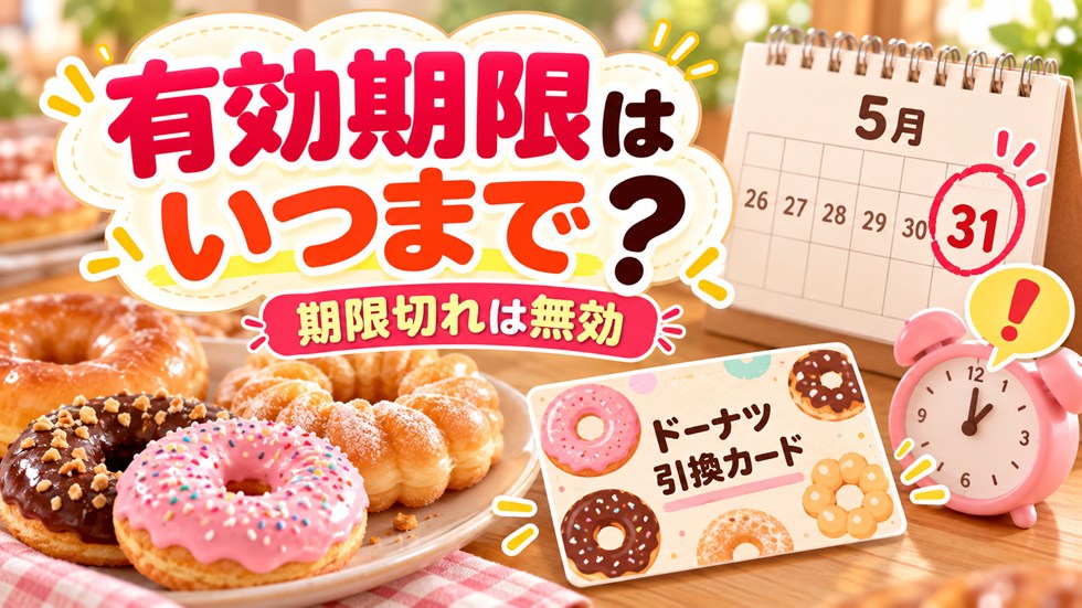 ミスド福袋のドーナツ引換カードの期限はいつまで？