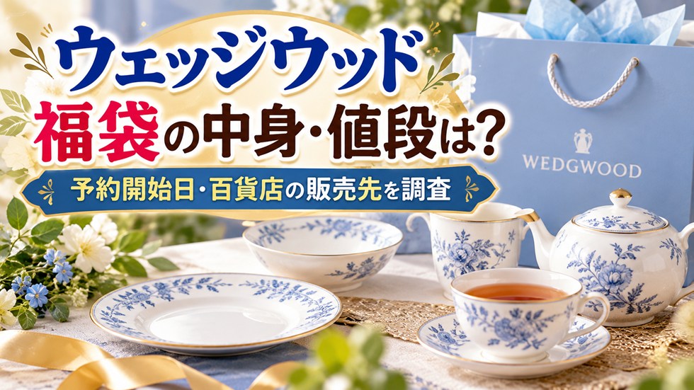 ウェッジウッド福袋の中身・値段は？予約開始日・百貨店の販売先を調査