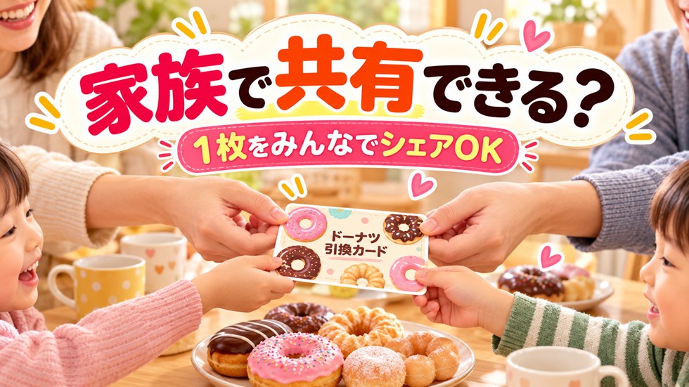 ミスド福袋の引換カードは家族で共有できる？