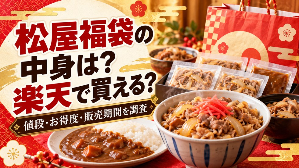 松屋福袋の中身は？楽天で買える？値段・お得度・販売期間を調査